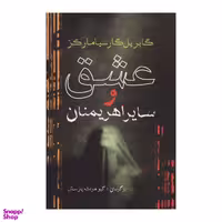 کتاب عشق و سایر اهریمنان اثر گابریل گارسیا مارکز انتشارات آریابان