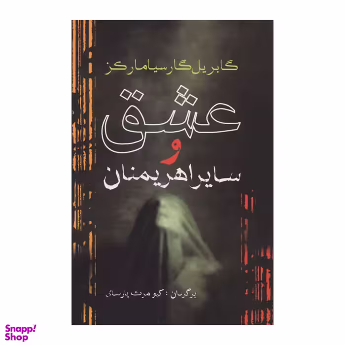 کتاب عشق و سایر اهریمنان اثر گابریل گارسیا مارکز انتشارات آریابان