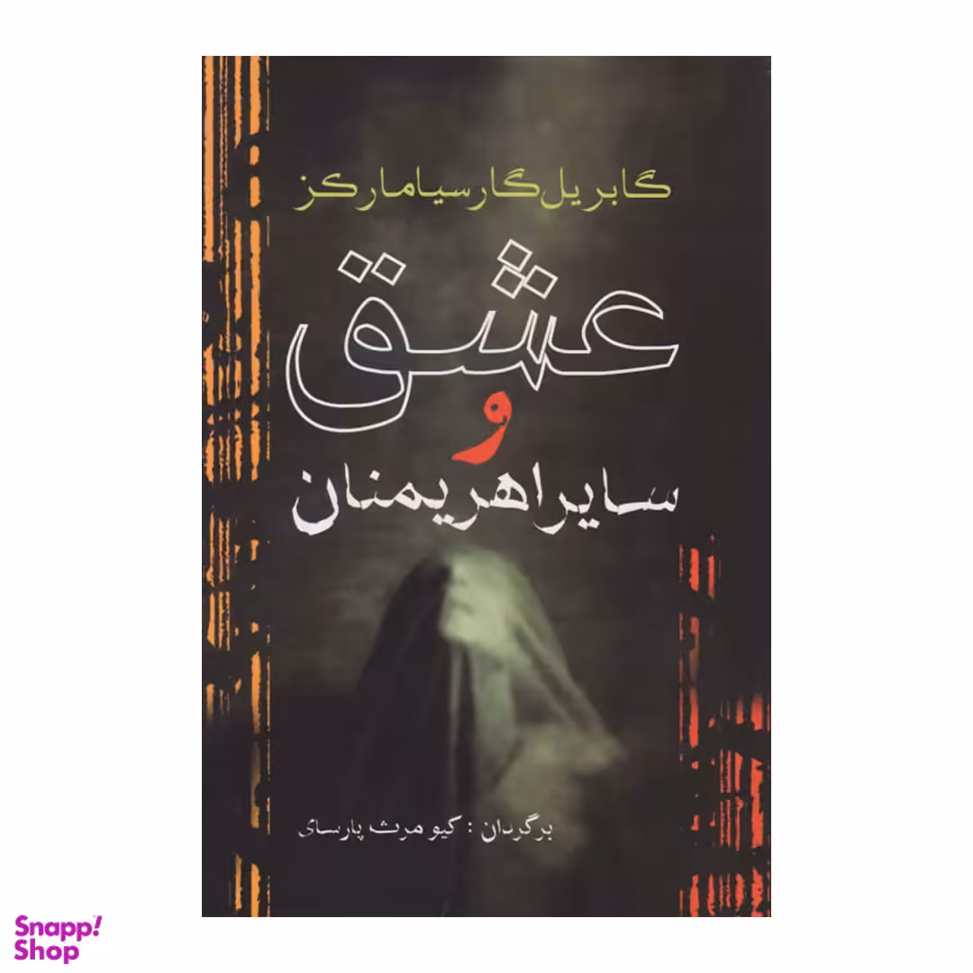 کتاب عشق و سایر اهریمنان اثر گابریل گارسیا مارکز انتشارات آریابان