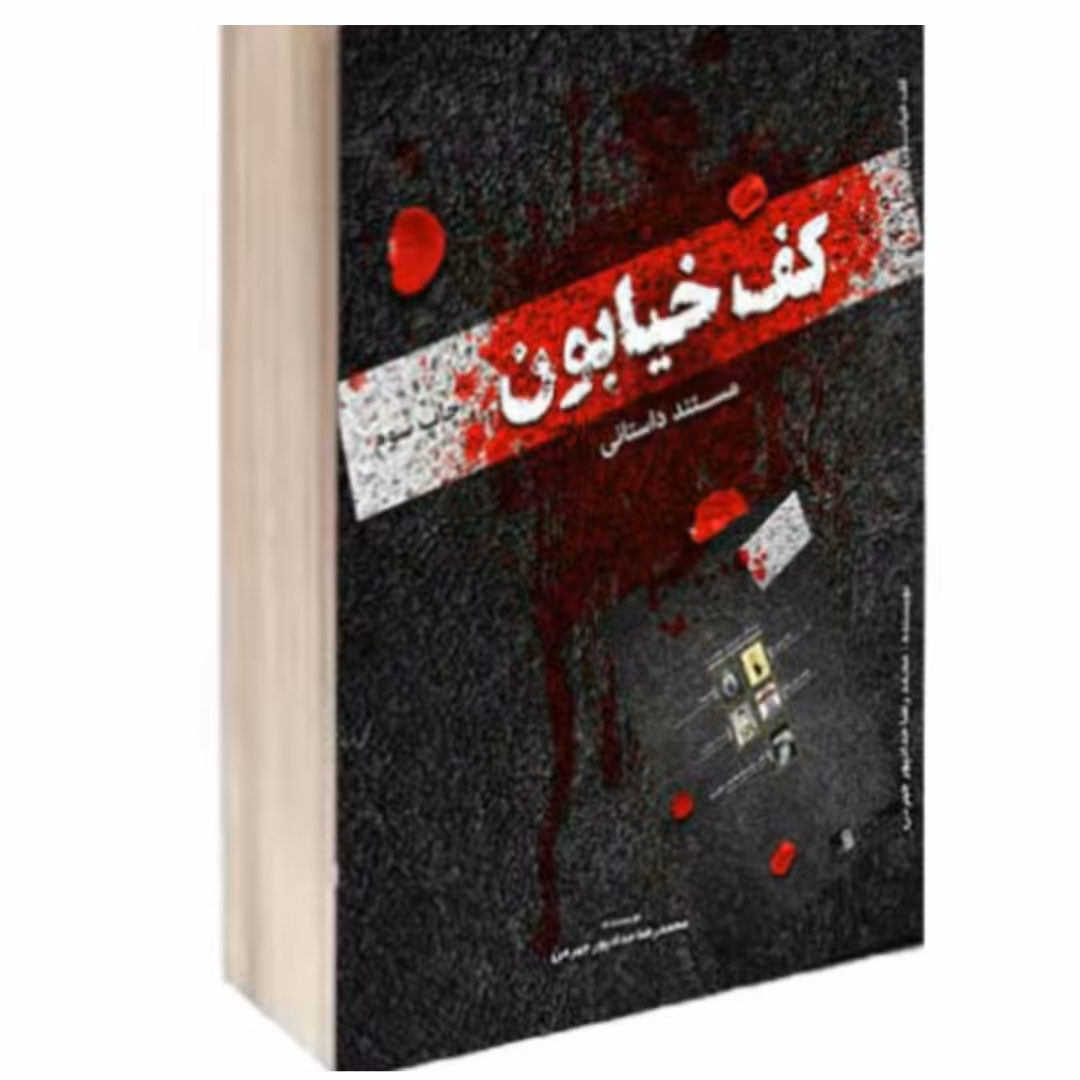 کتاب کف خیابون( مستند داستانی و امنیتی )