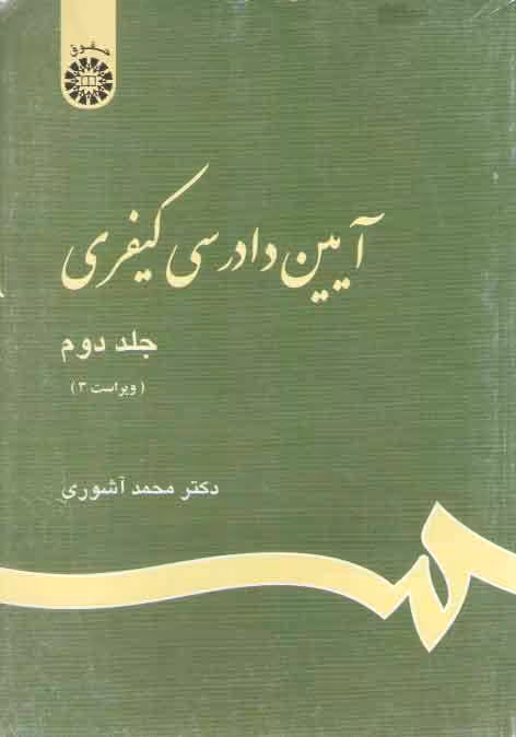 خرید کتاب آیین دادرسی کیفری (جلد دوم) (473) &#8212; کتابسرای طه