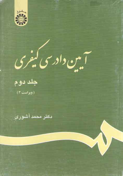 خرید کتاب آیین دادرسی کیفری (جلد دوم) (473) — کتابسرای طه