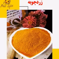 زردچوبه اعلاء