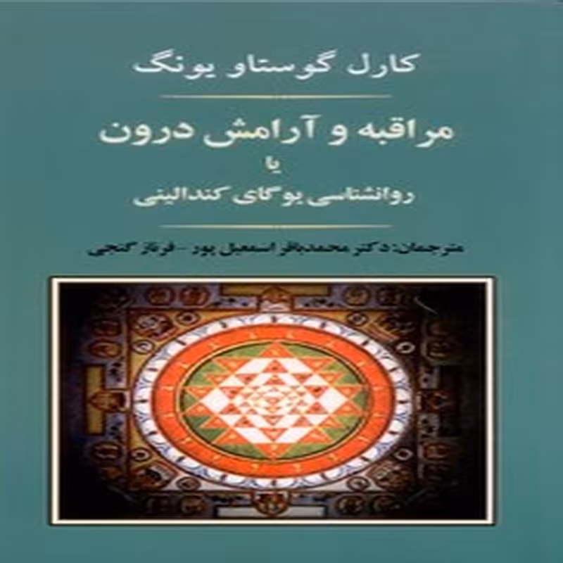 کتاب مراقبه یا آرامش درون یا روانشناسی کندالینی