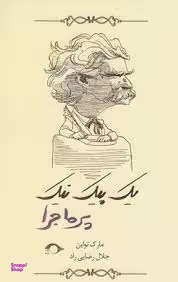 یک پیک نیک پرماجرا نشانه