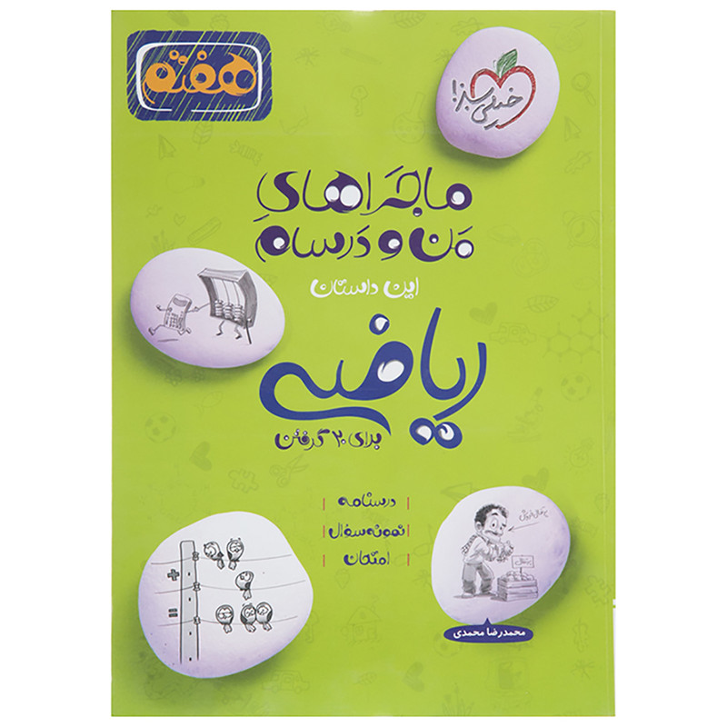 کتاب ماجرا ریاضی پایه هفتم اثر محمد رضا محمدی