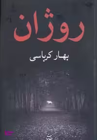کتاب روژان اثر بهار کرباسی انتشارات شادان