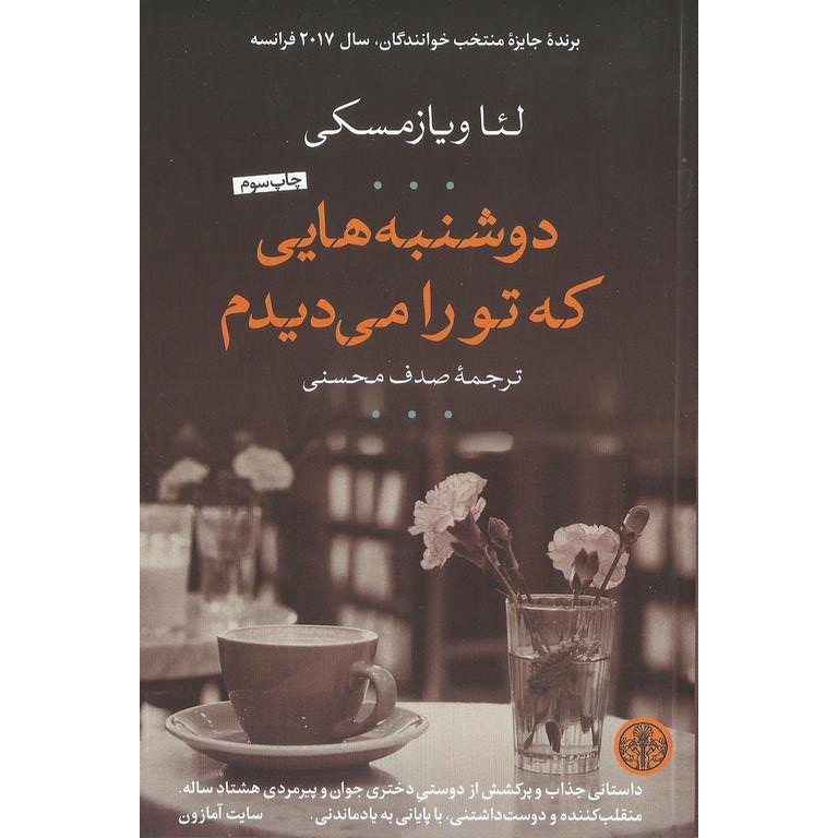 دوشنبه هایی که تو را می دیدم