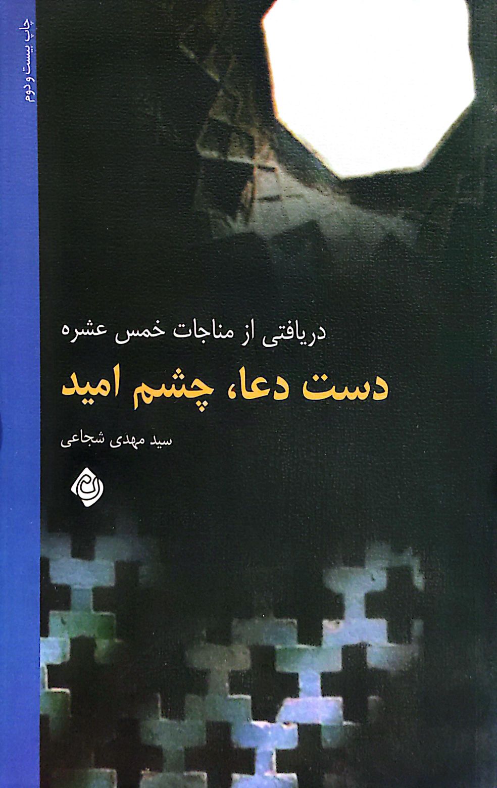 کتاب دست دعا ، چشم امید