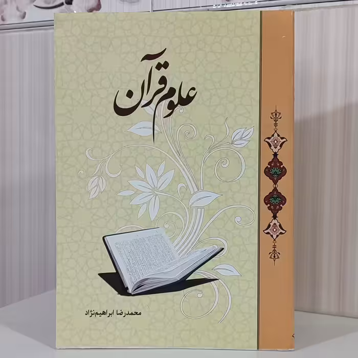 علوم قرآن محمدرضا ابراهیمی نژاد 296صفحه