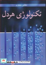 قیمت و خرید کتاب تکنولوژی هردل اثر مجتبی جعفری | ایده بوک