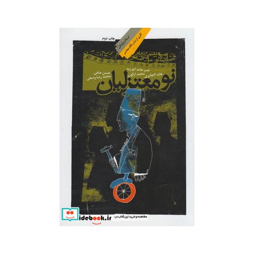 کتاب نومعتزلیان گفت و گوی انتقادی