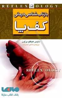 بازتاب شناسی درمانی کف پا نشر ثالث