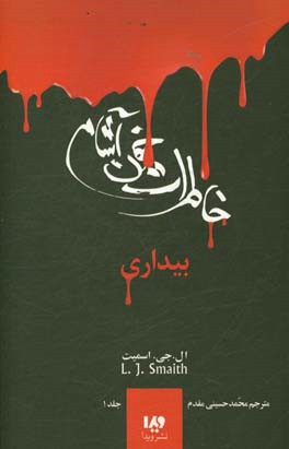 کتاب خاطرات خون آشام 1