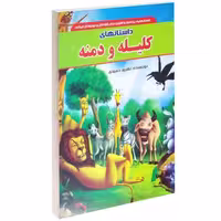 داستان های کلیله و دمنه نشر داریوش (14743)