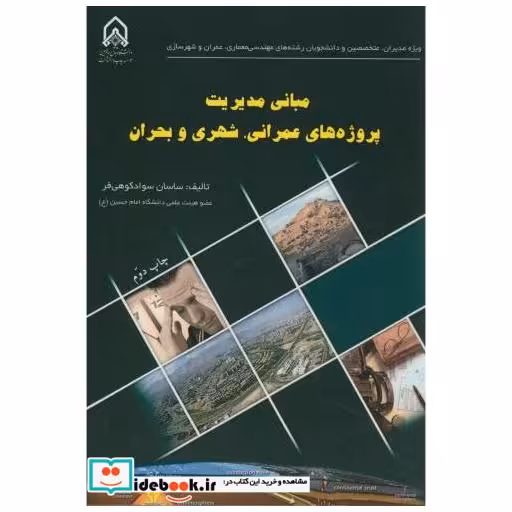 کتاب مبانی مدیریت پروژه های عمرانی اثر ساسان سوادکوهی فر