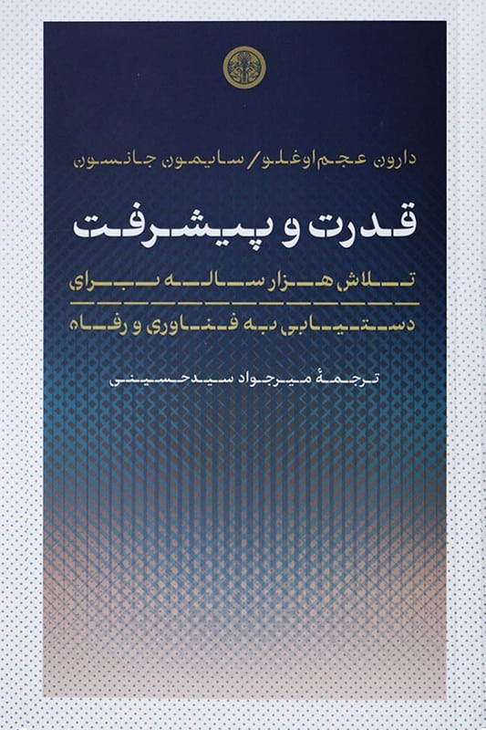 کتاب قدرت و پیشرفت