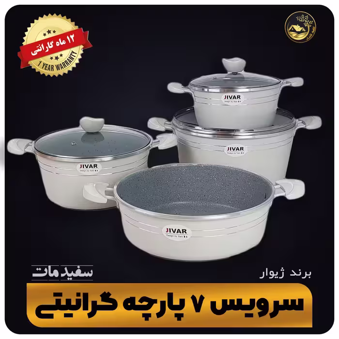 ست 7 پارچه گرانیتی قابلمه و ماهیتابه ژیوار (به قیمت عمده)