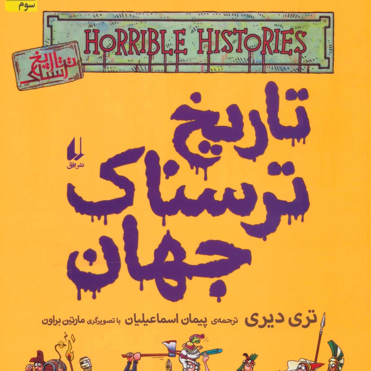 تاریخ ترسناک جهان 9