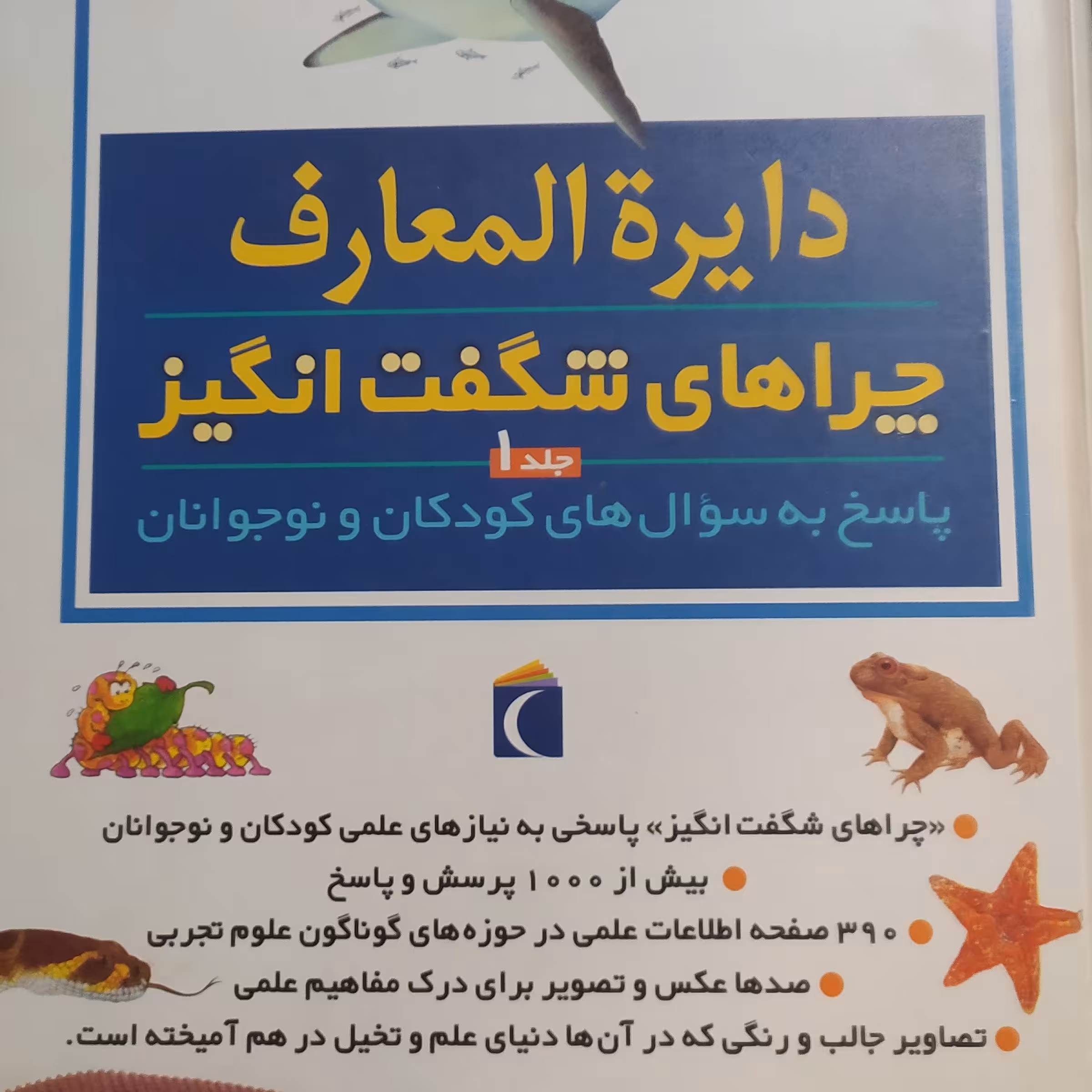 کتاب دایرهالمعارف چراهای شگفت‌انگیز پاسخ به سئوالات کودکان و نوجوانان رحلی گلاسه رنگی