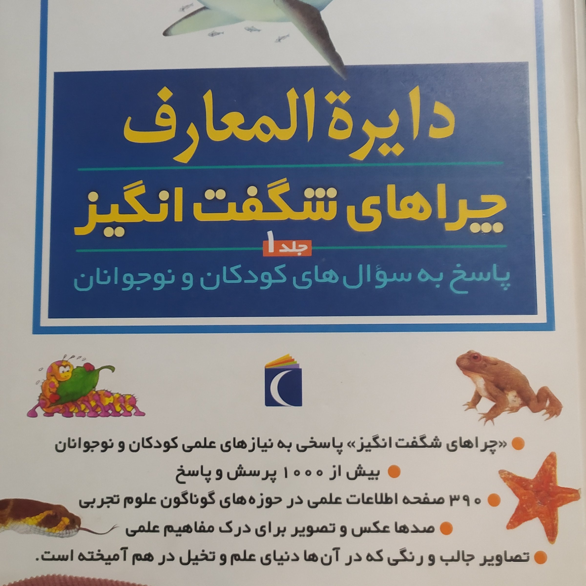 کتاب دایرهالمعارف چراهای شگفتانگیز پاسخ به سئوالات کودکان و نوجوانان رحلی گلاسه رنگی