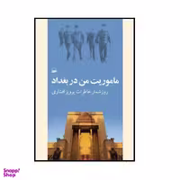 كتاب ماموريت من در بغداد اثر پرويز افشاري انتشارات كوير