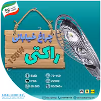 چراغ خیابانی 150 وات  راکتی.تنیسی