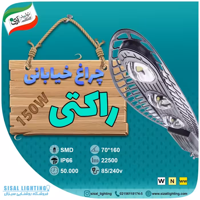 چراغ خیابانی 150 وات  راکتی.تنیسی