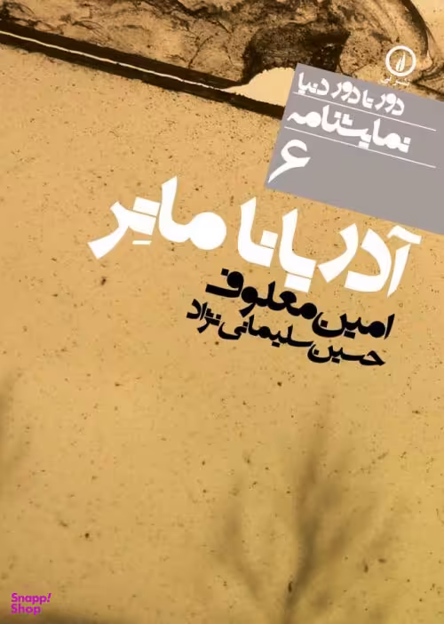 دور تا دور دنیا، نمایشنامه 6: آدریانا ماتر اثر
