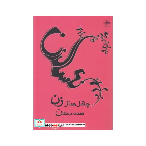 کتاب چهل سال زن