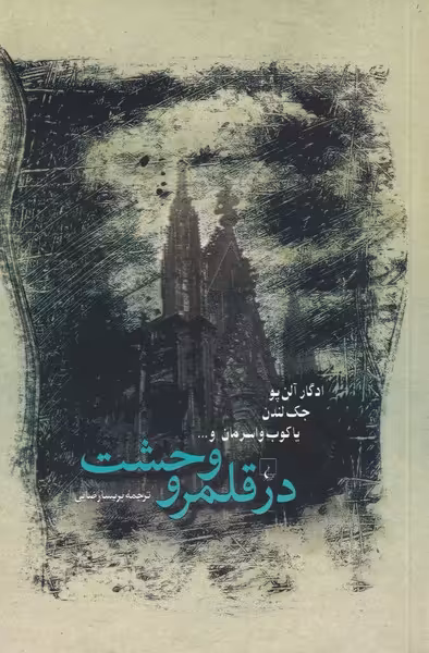 کتاب در قلمرو وحشت