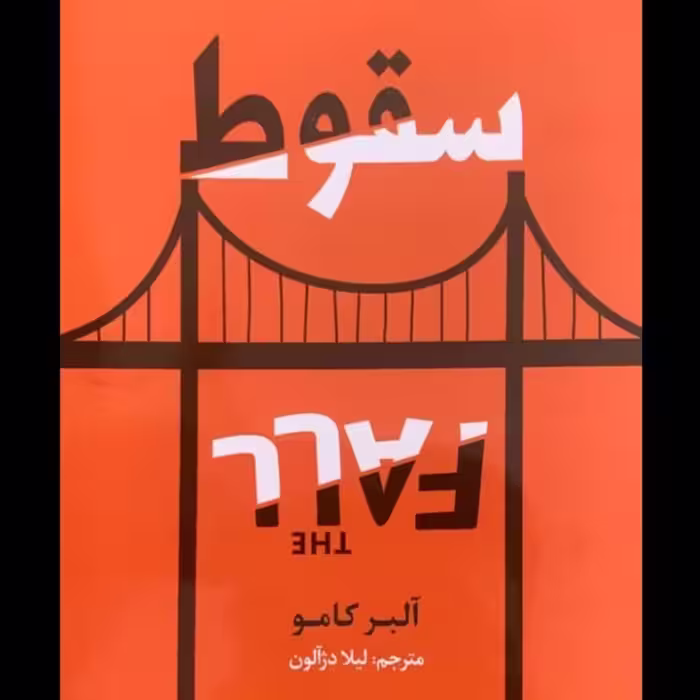 کتاب سقوط 