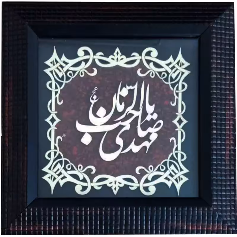 2901011-تابلو معرق 23در23 یا مهدی صاحب الزمان عج