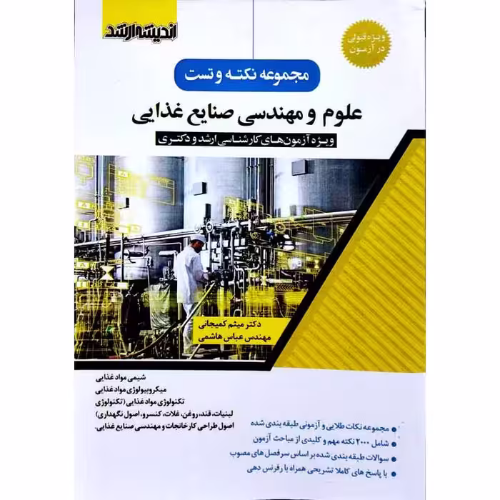 مجموعه نکته و تست علوم و مهندسی صنایع غذایی