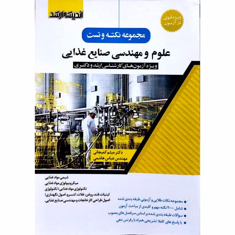 مجموعه نکته و تست علوم و مهندسی صنایع غذایی