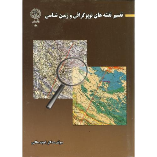 کتاب تفسیر نقشه های توپوگرافی و زمین شناسی