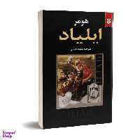 کتاب ایلیاد اثر هومر انتشارات نیک فرجام