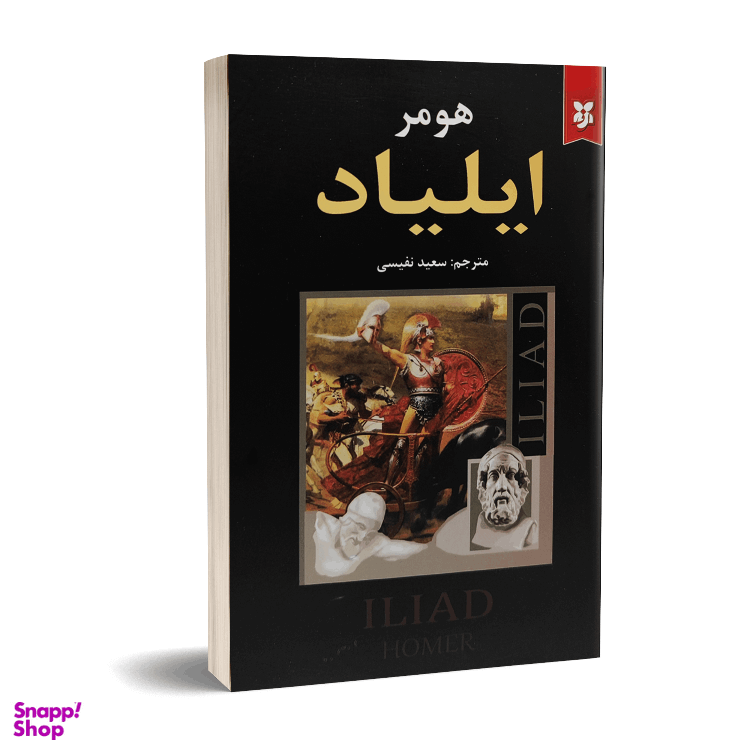 کتاب ایلیاد اثر هومر انتشارات نیک فرجام