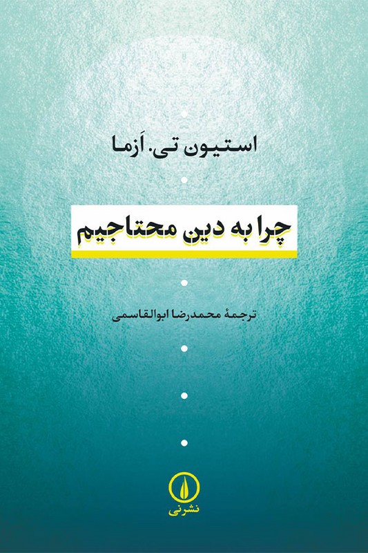 کتاب چرا به دین محتاجیم