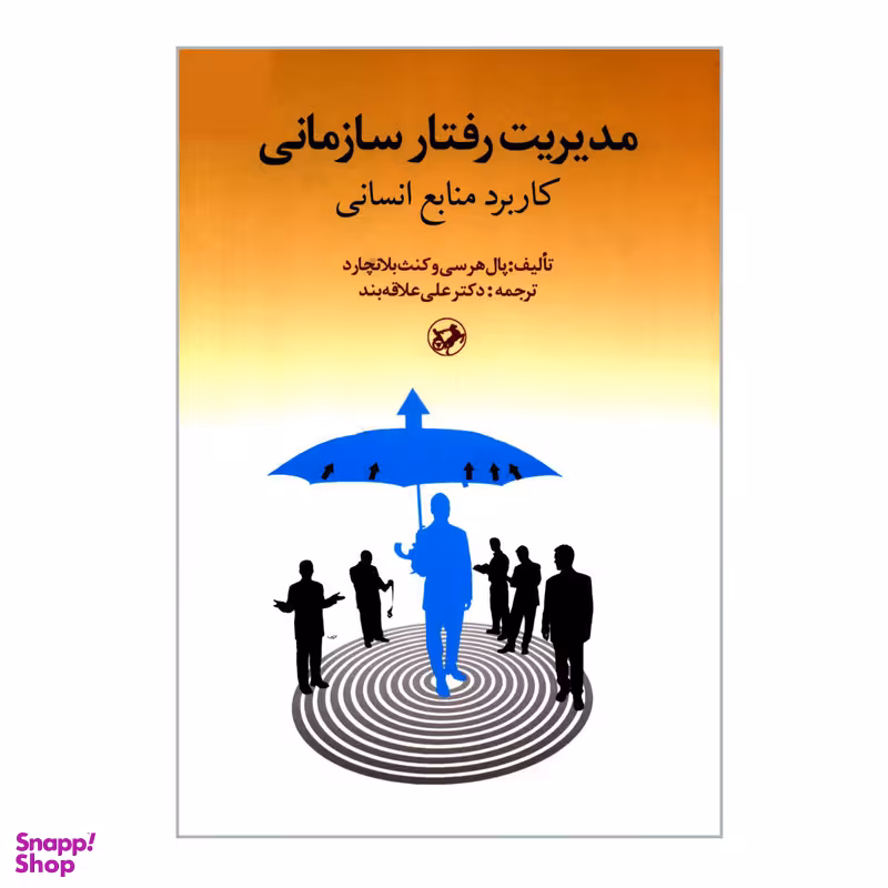 کتاب مدیریت رفتار سازمانی کاربرد منابع انسانی اثر پال هرسی و کنث بلانچارد انتشارات امیرکبیر