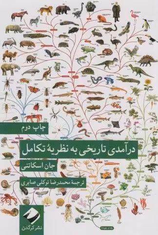 درآمدی تاریخی به نظریه تکامل