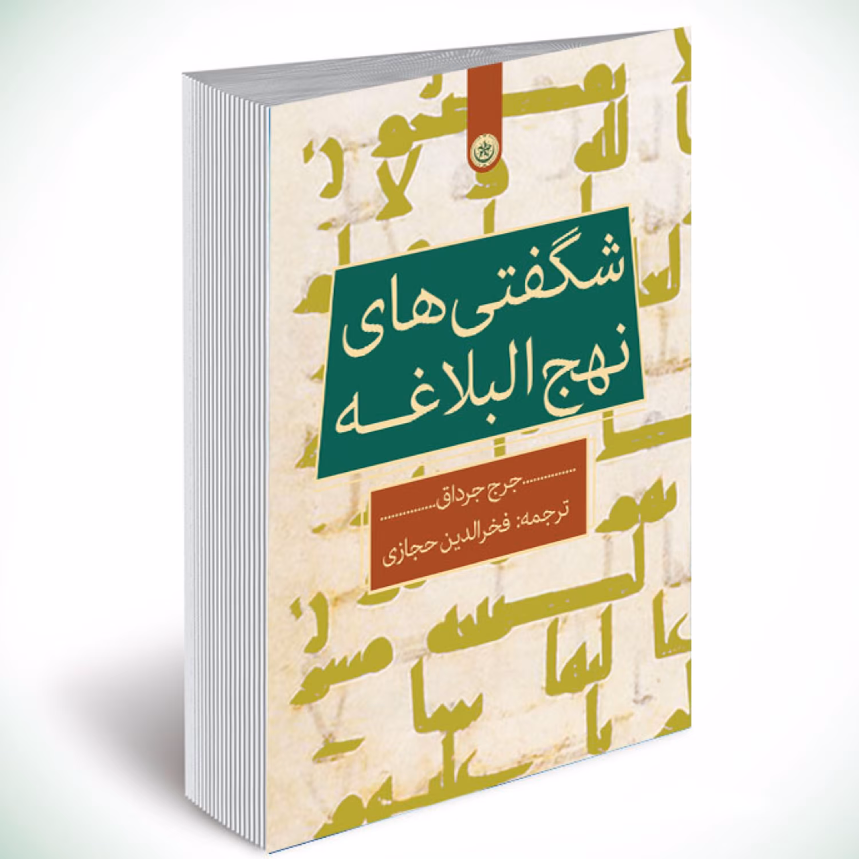 شگفتی های نهج البلاغه