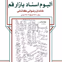 آلبوم اسناد بازار قم خاندان رضوانی کاشانی(53جلدی)