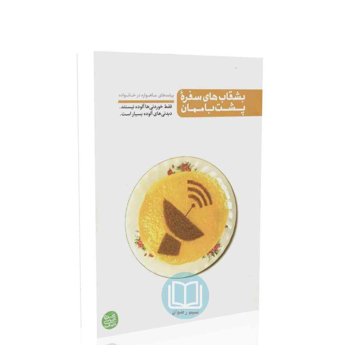 کتاب بشقاب های سفره پشت باممان نویسنده عباسی ولدی