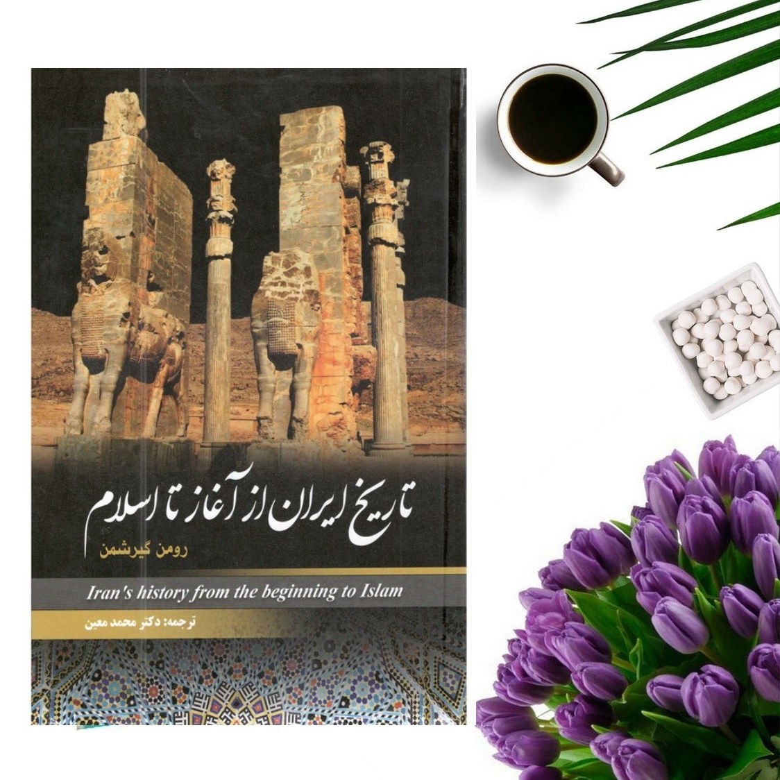 کتاب تاریخ ایران از آغاز تا اسلام اثر رومن گیرشمن (جلد گالینگور) نشر آسمان آبی
