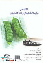 خرید کتاب انگلیسی برای دانشجویان رشته کشاورزی نشر مرز دانش | ایده بوک