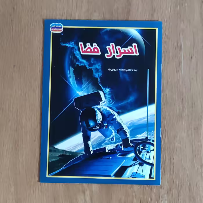 کتاب اسرار  فضا از مجموعه علمی گنجینه دانش من، کتاب آموزشی و دانستنیها، کتاب اطلاعات علمی، فاطمه سروش راد