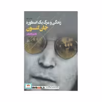 کتاب زندگی و مرگ یک اسطوره