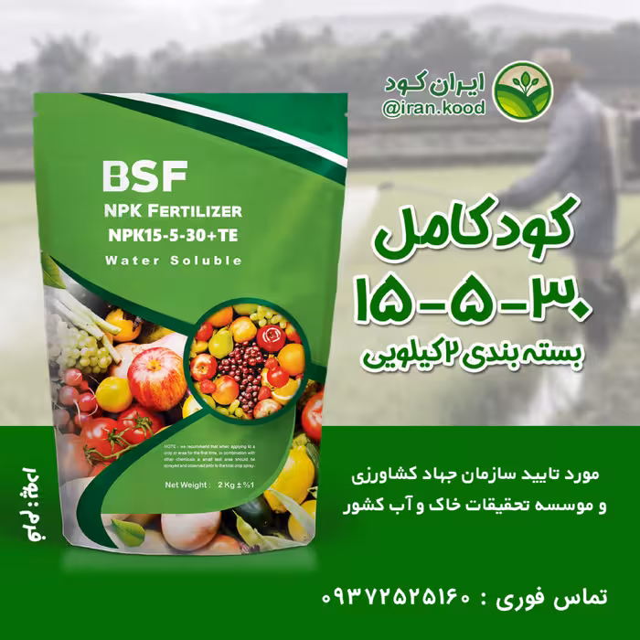 کود NPK کامل 30-5-15 با ریز مغذی مخصوص افزایش رشد و میوه دهی (دو کیلویی)