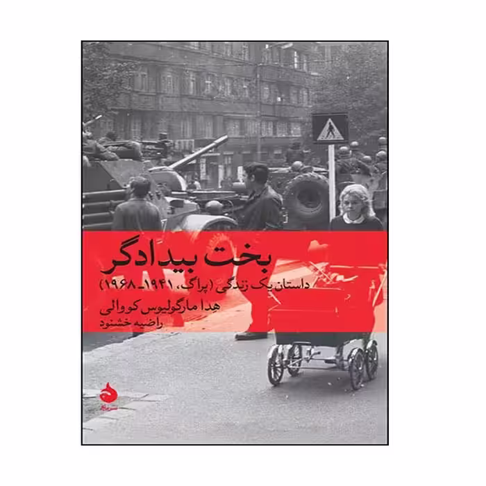 کتاب بخت بیدادگر اثر هدا مارگولیوس کووالی نشر ماهی
